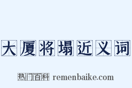 大厦将塌近义词是什么意思的图片